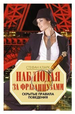 Наблюдая за французами. Скрытые првила поведения
