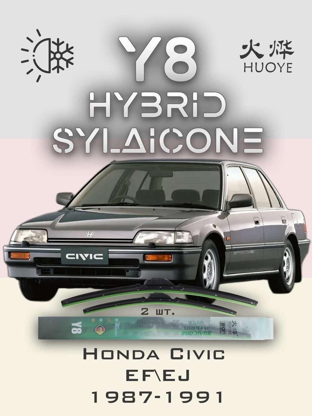 Щетки стеклоочистителя HUOYE Y8 475/475 мм на Honda Civic | Hook/J-Hook