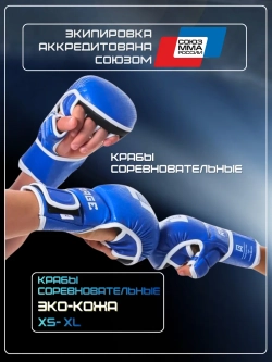 Соревновательные аккредитованные перчатки, крабы