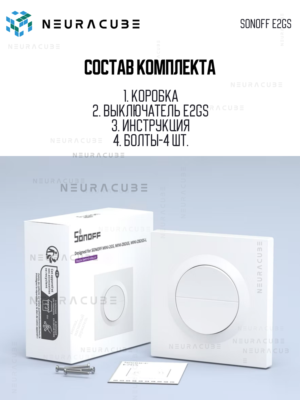 Выключатель для реле SONOFF E2GS (MINI-2GS/ZB2GS/ZB2GS-L)