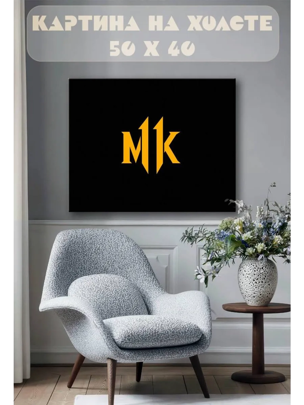 Картина на стену 40 X 50 М К