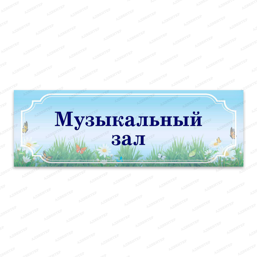 Навигационная табличка для кабинета Луг