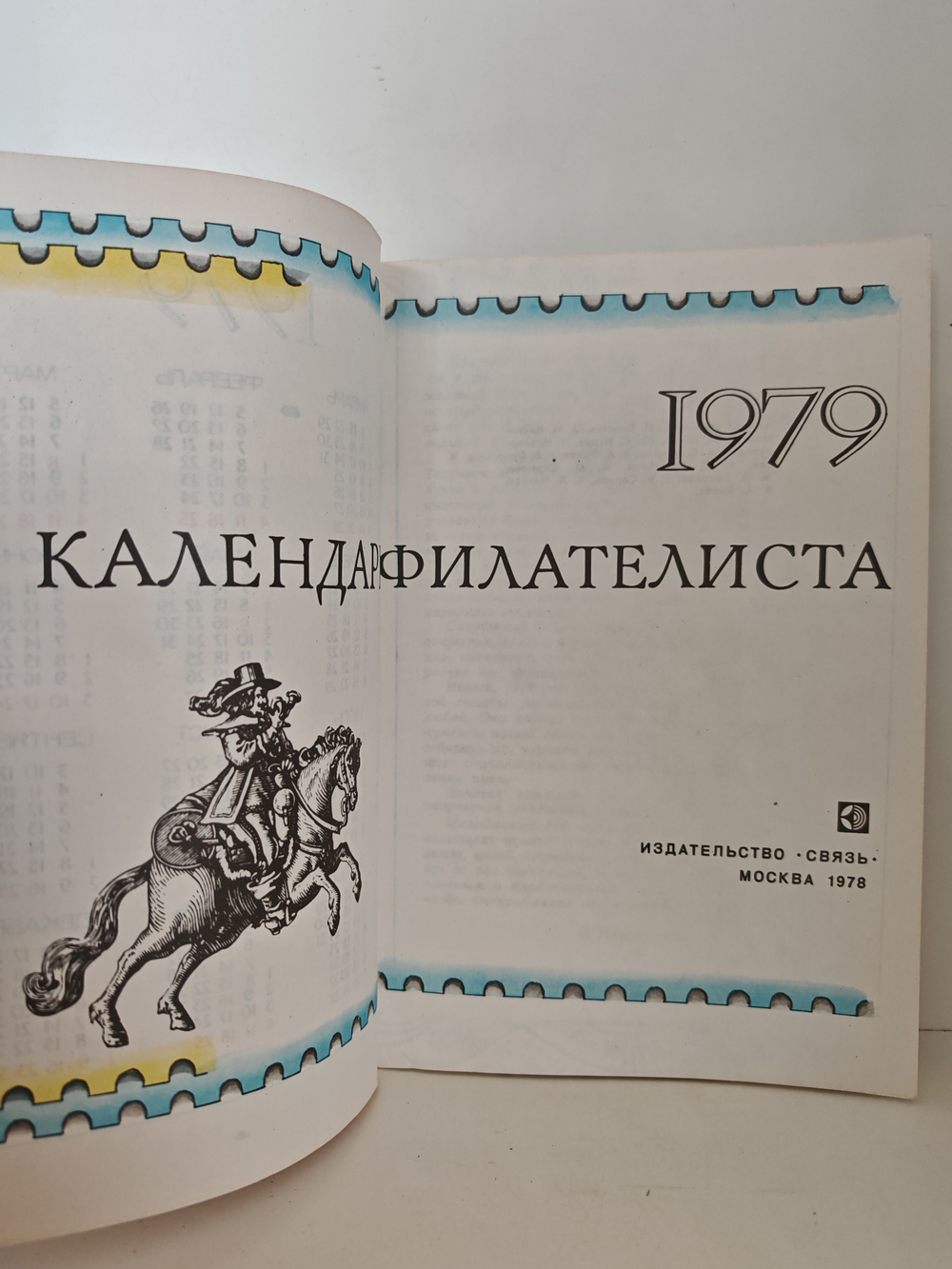 Календарь филателиста на 1979 год