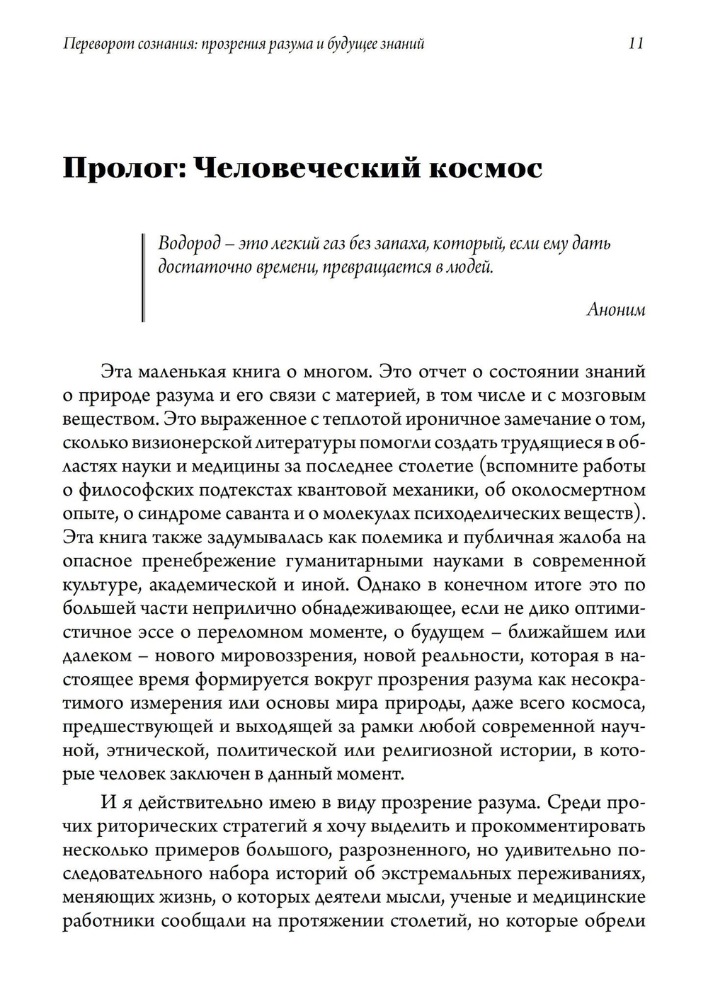 Переворот сознания: Прозрения разума и будущее знаний (PDF)