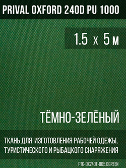 Ткань Prival Oxford 240D, тёмно-зелёный