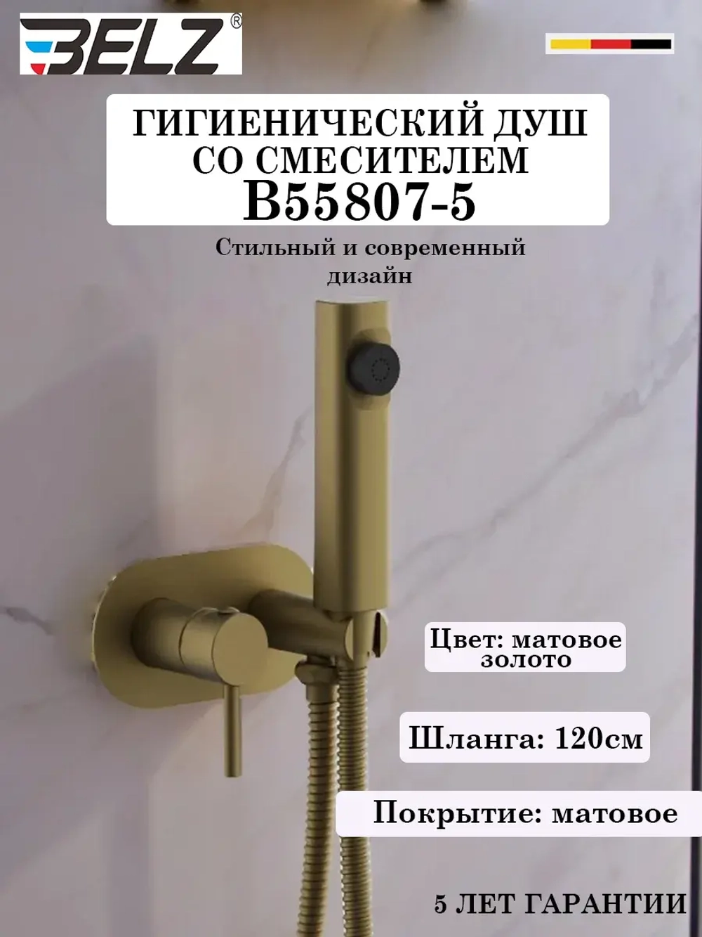 B55807-5 Гигиенический душ со смесителем BELZ