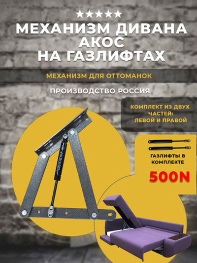 Механизм подъема дивана / оттоманки АКОС 409/1 на газлифтах 500N