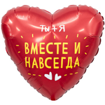 Шар Фольгированный ВМЕСТЕ И НАВСЕГДА (Красный)