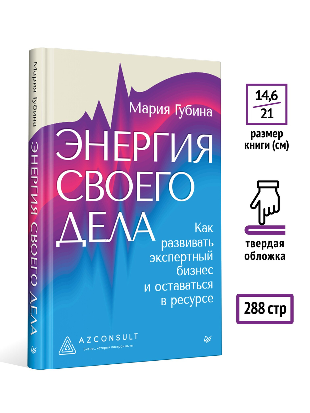 Энергия своего дела. Как развивать экспертный бизнес и оставаться в ресурсе
