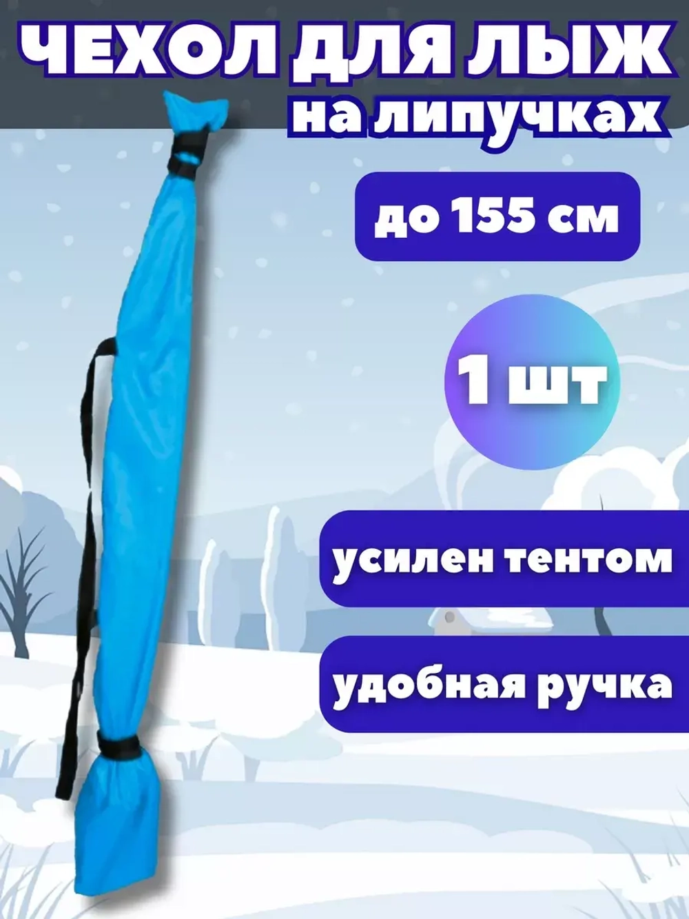 Чехол для хранения лыж 155 см *1шт