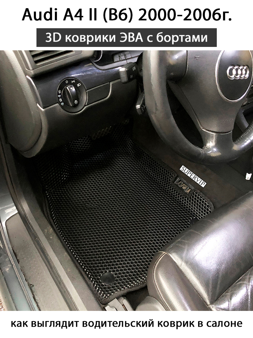Автомобильные коврики ЭВА с бортами для Audi A4 II (B6) 2000-2006г.