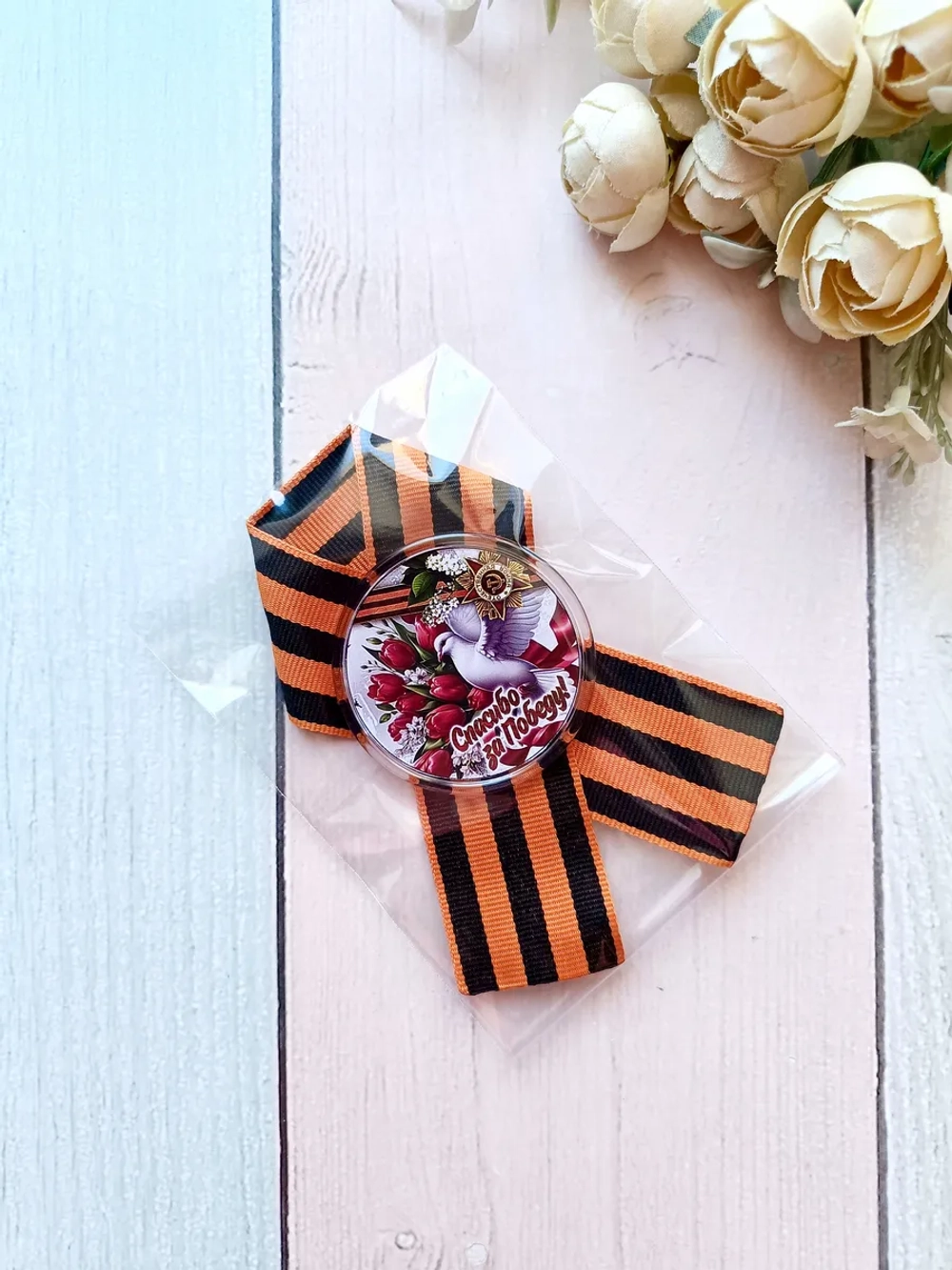 Брошь 9 мая Георгиевская лента со значком