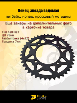- Венец, звезда ведомая задняя (428-41) (4х92х76) (d8,8) на питбайк, мопед, кроссовый мотоцикл