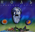 Ноль Северное Буги