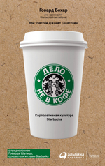 Дело не в кофе. Корпоративная культура Starbucks. Г. Бехар