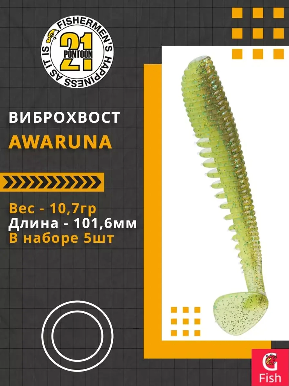 Виброхвост Awaruna,4.0'',101,6мм,10,7гр,цвет 420,5 шт/уп.