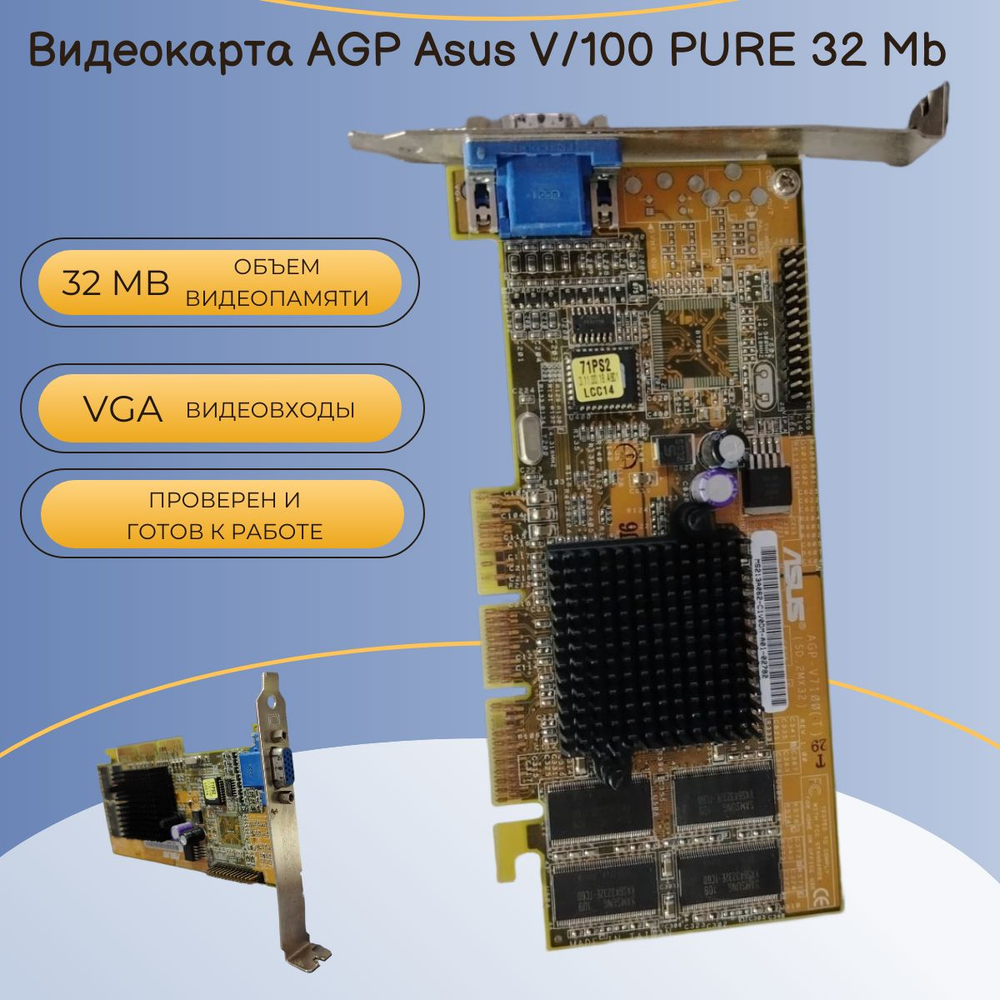 Видеокарта AGP Asus V/100 PURE 32 Mb