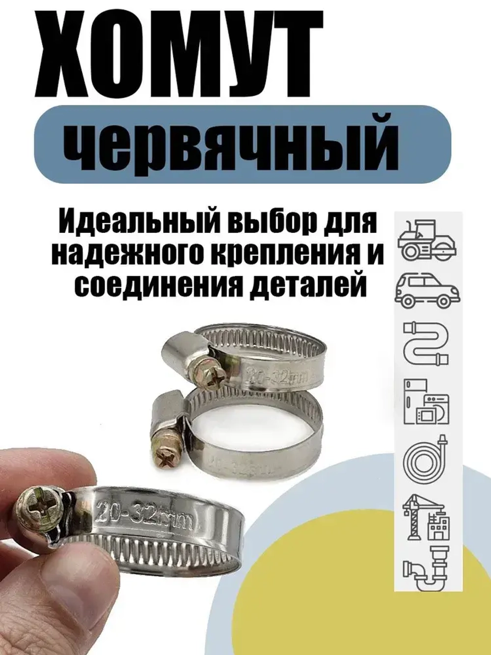 Хомут червячный 20-32 мм, 10 шт нержавеющая сталь