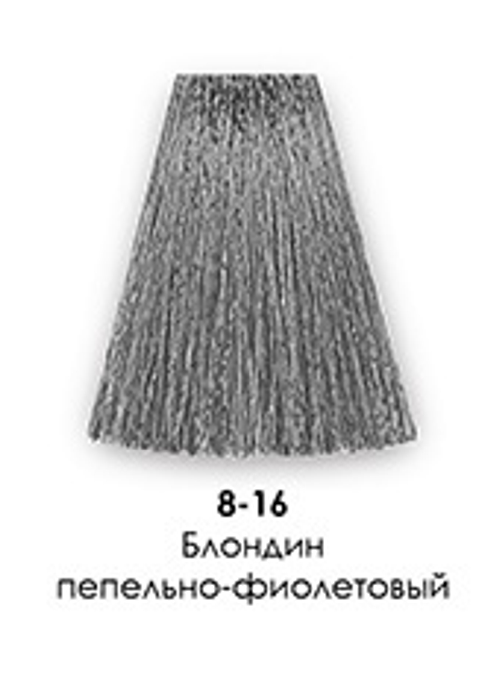 8-16 Блондин пепельно-фиолетовый