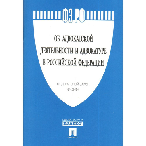 Федеральный Закон Российской Федерации "Об адвокатской деятельности и адвокатуре в РФ 63-ФЗ" И