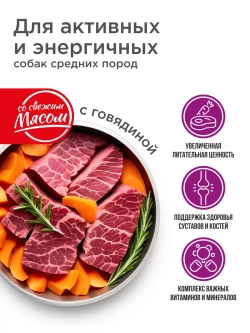 Корм для средних пород, с говядиной 12 кг, для активности