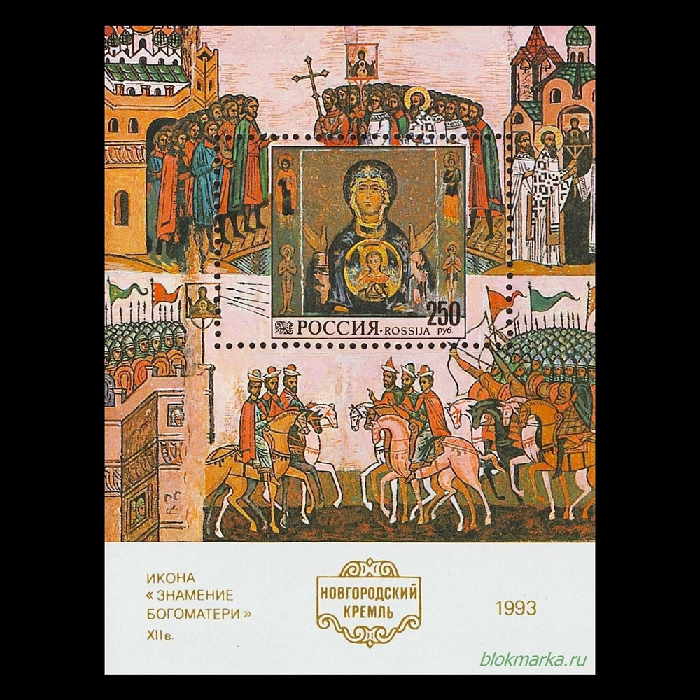 Россия 1993 г № 99 (6) Новгородский кремль Чистый Блок MNH **