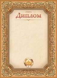 Дипломы