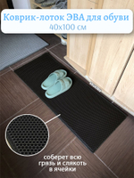 Коврик-лоток ЭВА для сушки обуви