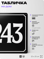 Адресная табличка с номером дома 243, на фасад и забор, черная, 25х25 см, Айдентика Технолоджи