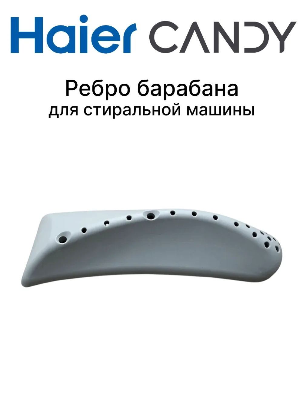 Ребро барабана стиральной машины 0530075696