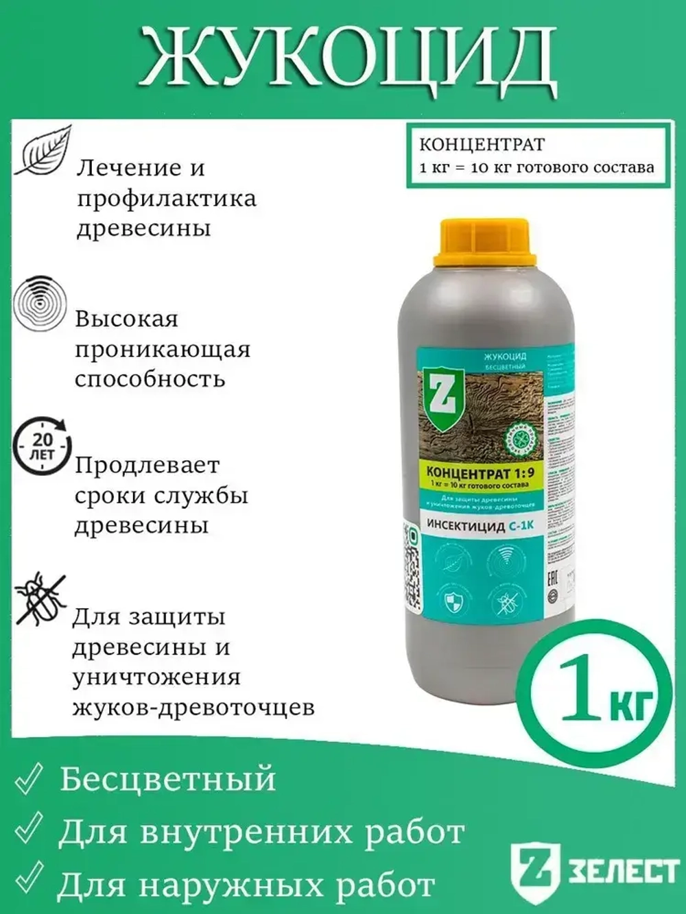 Зелест Жукоцид С-1К для защиты древесины и уничтожения жуков-древоточцев. Бесцветный, 1 кг