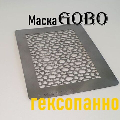 Маска Гобо KWESIKA металлическая, Гексопанно, формат А4 см для создания светового рисунка