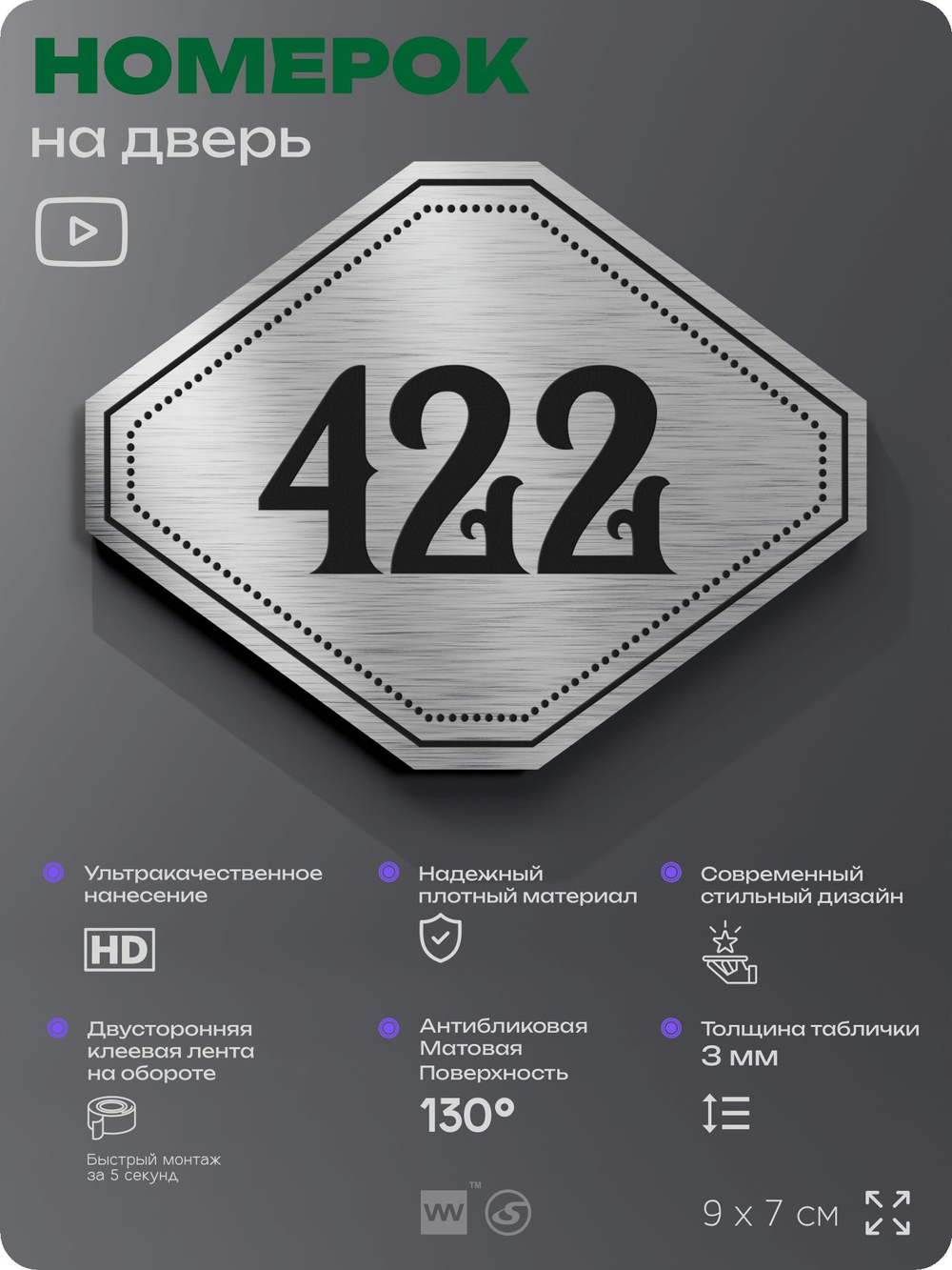 Номерок на дверь квартиры 422, для кабинета, офиса, шильдик 9 х 7 см, брашированная сталь, Айдентика Технолоджи