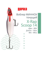 Воблер X-Rap Scoop 14, 14см, 68гр