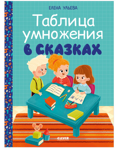Обучение в сказках. Начальная школа. Таблица умножения в сказках
