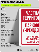 Табличка для частной территории "Частная территория, парковка учреждения", на дом, для участка, организаций, предупреждающая, 40х30 см, Silver Plane x Айдентика Технолоджи