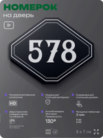 Номерок на дверь квартиры 578, для кабинета, офиса, шильдик 9 х 7 см, черный, Айдентика Технолоджи