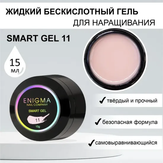 Жидкий бескислотный гель ENIGMA SMART gel 11 15 мл.