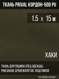 Ткань сумочно-рюкзачная Prival Кордон-500, 315г/м2, тёмный хаки, 1.5х15м