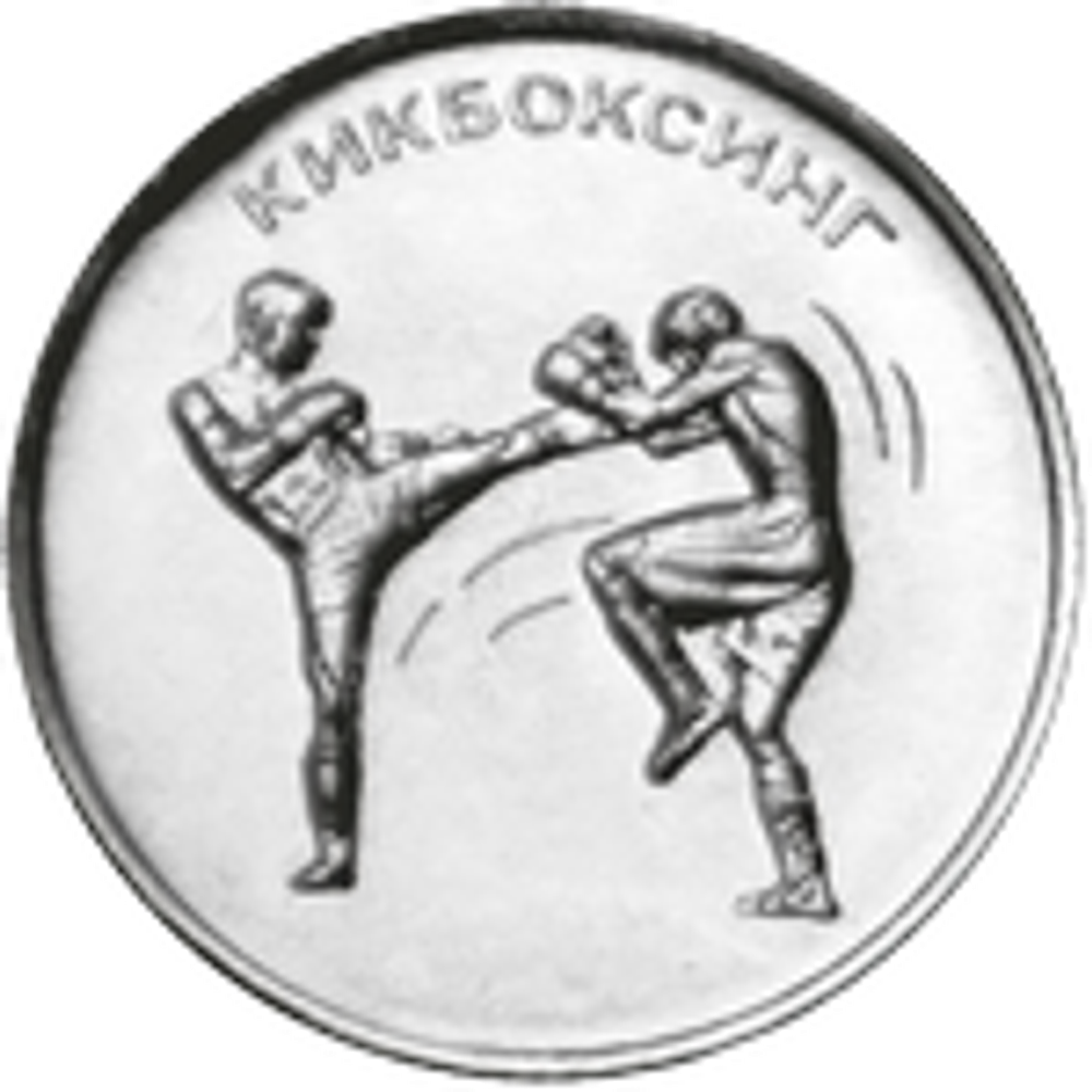 1 рубль 2021 Кикбоксинг Серия «Спорт Приднестровья»  ПМР