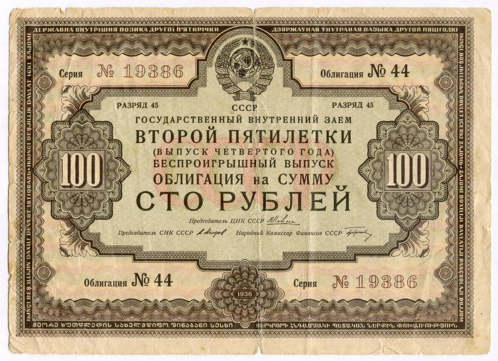 Облигация 100 рублей 1936 год. Заем 2-ой пятилетки (с подписями наркомов). Серия № 19386. VG