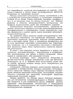 Вакуумная металлургия | А. М. Самарин