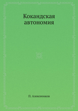Кокандская автономия | П. Алексеенков