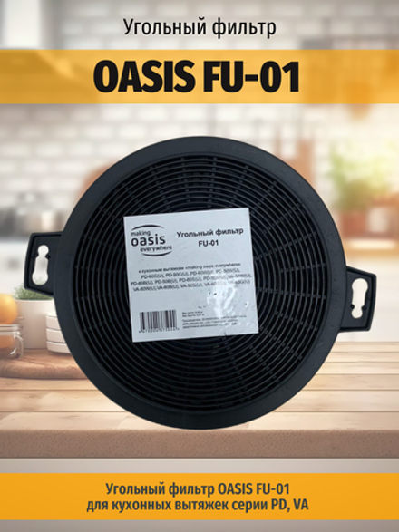 Угольный фильтр OASIS FU-01