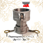 Переходник AL-C4-C3 (Ду 100 - Ду 75)