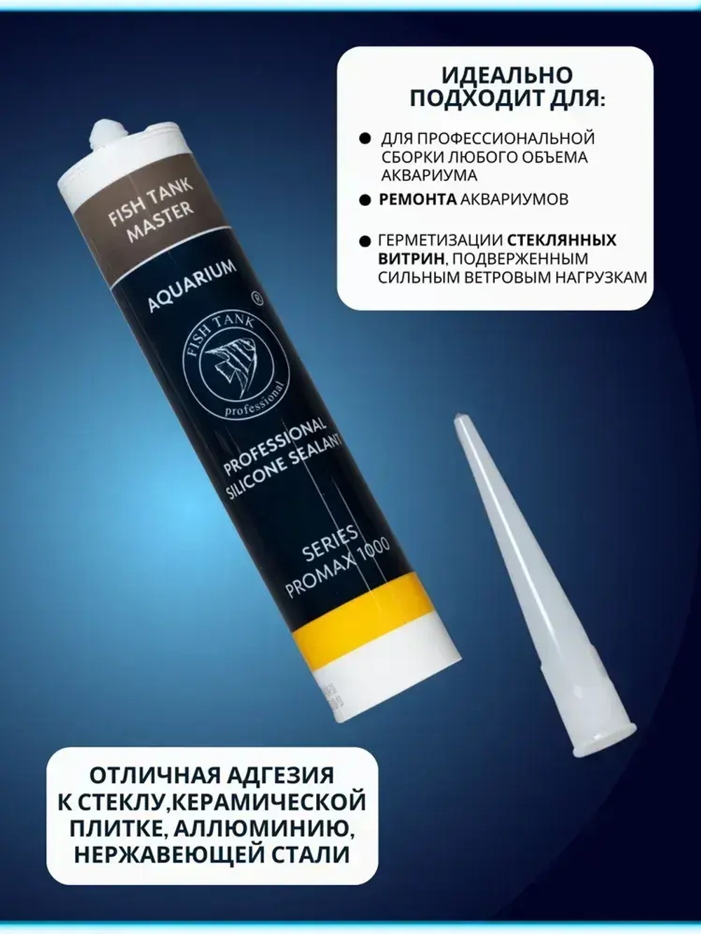 Герметик для изготовления и ремонта аквариумов прозрачный. Promax 1000L