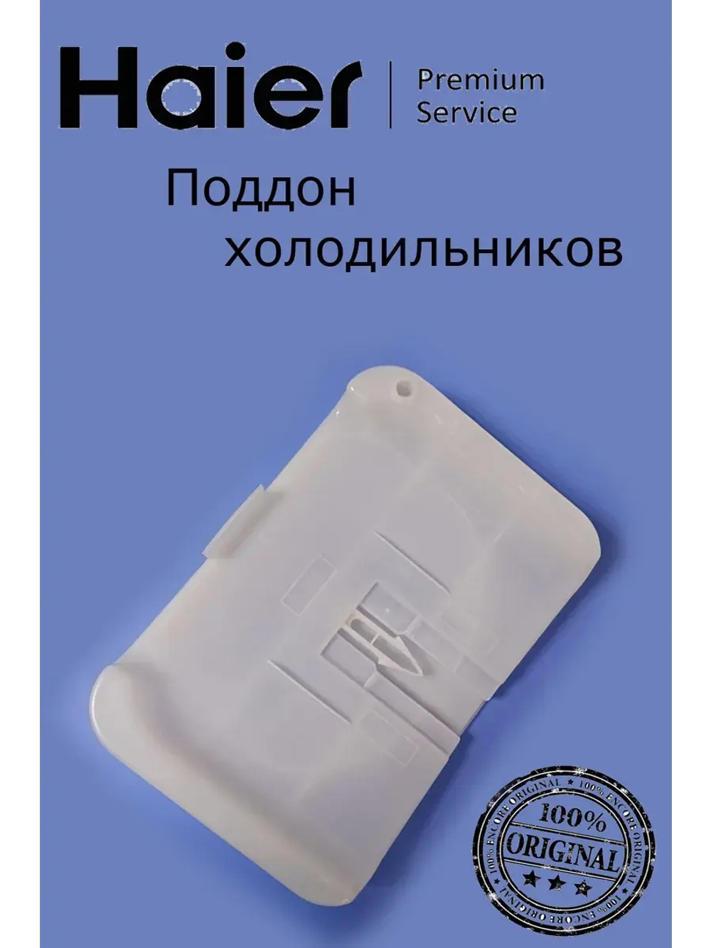 Поддон для холодильников 0530054732 Haier