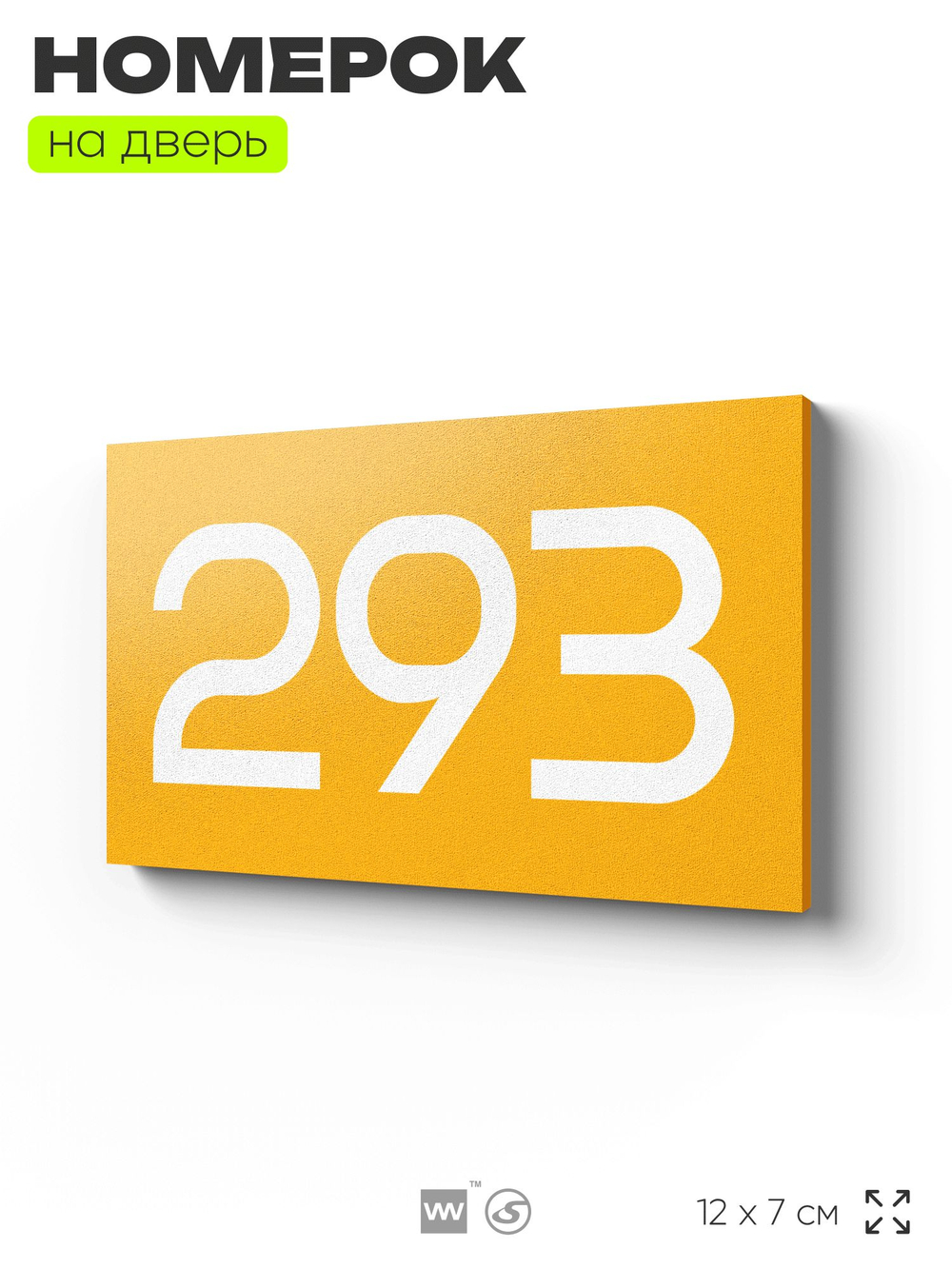 Номер на дверь 293, табличка на дверь для офиса, квартиры, кабинета, аудитории, склада, желтая 120х70 мм, Айдентика Технолоджи