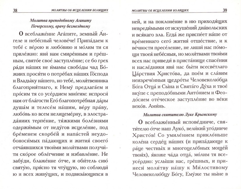 Молитвы о болящих