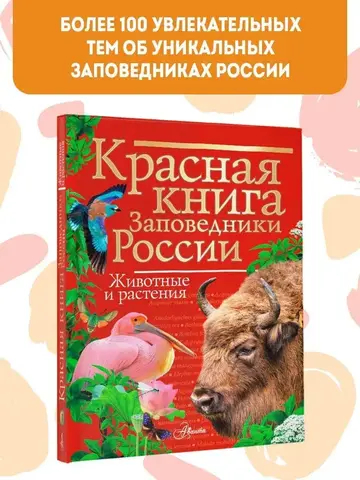 Красная книга Заповедники России Животные и растения